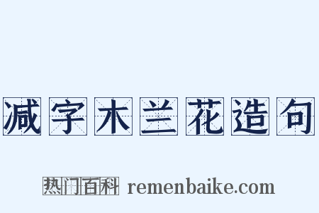 减字木兰花造句是什么意思的图片